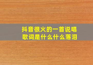 抖音很火的一首说唱 歌词是什么什么落泪